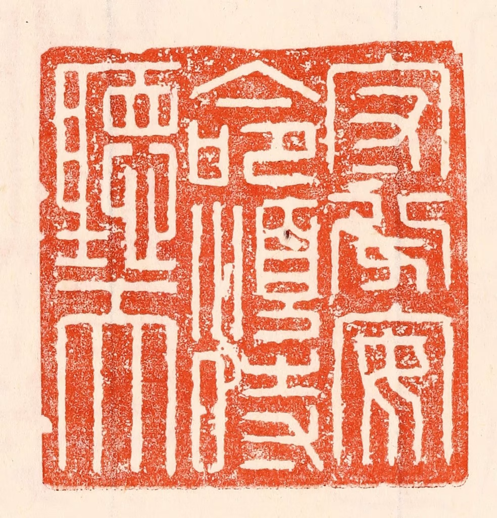 林霔篆刻《守分安命顺时听天》图片