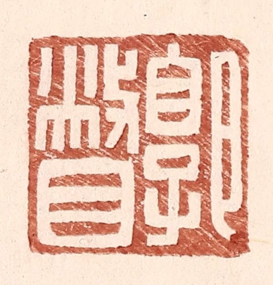 王常(辑)篆刻《郭瞥》图片