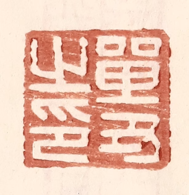 王常(辑)篆刻《单丑之印》图片