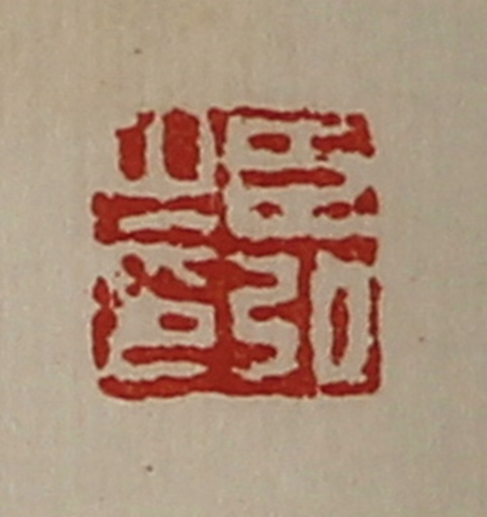 陈介祺(藏并辑)篆刻《臣弘之印》图片