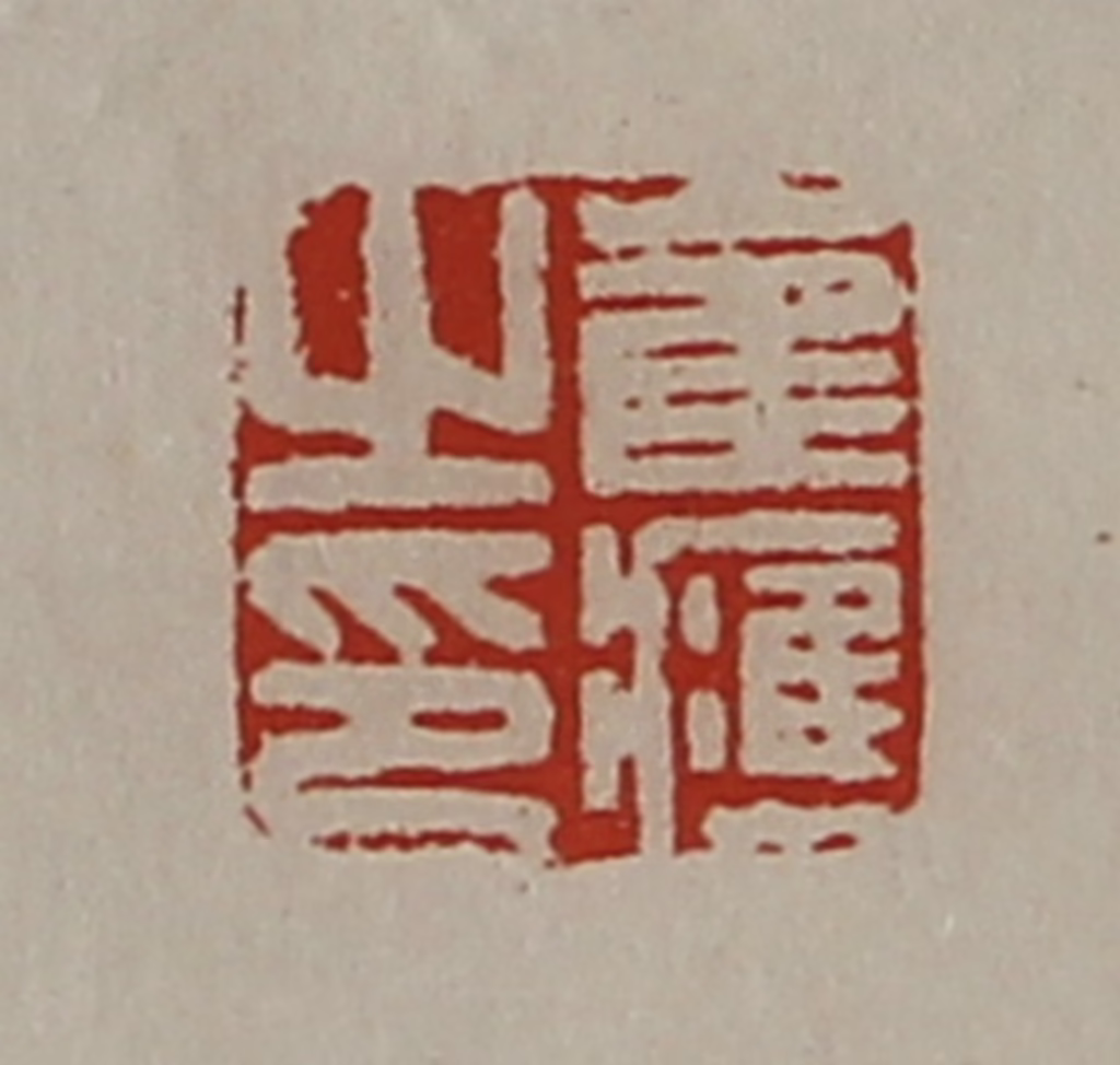陈介祺(藏并辑)篆刻《崔应之印》图片