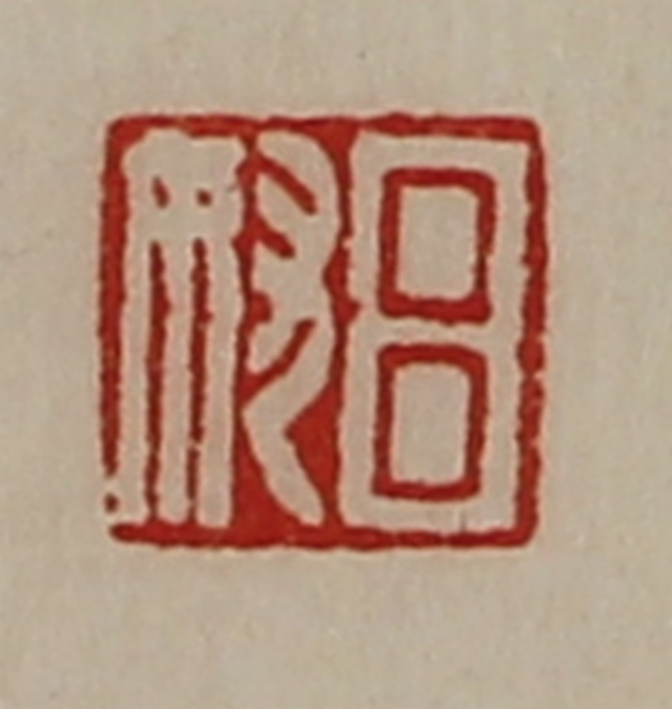 陈介祺(藏并辑)篆刻《吕奴》图片