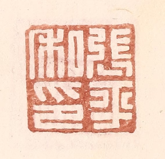 王常(辑)篆刻《张平私印》图片