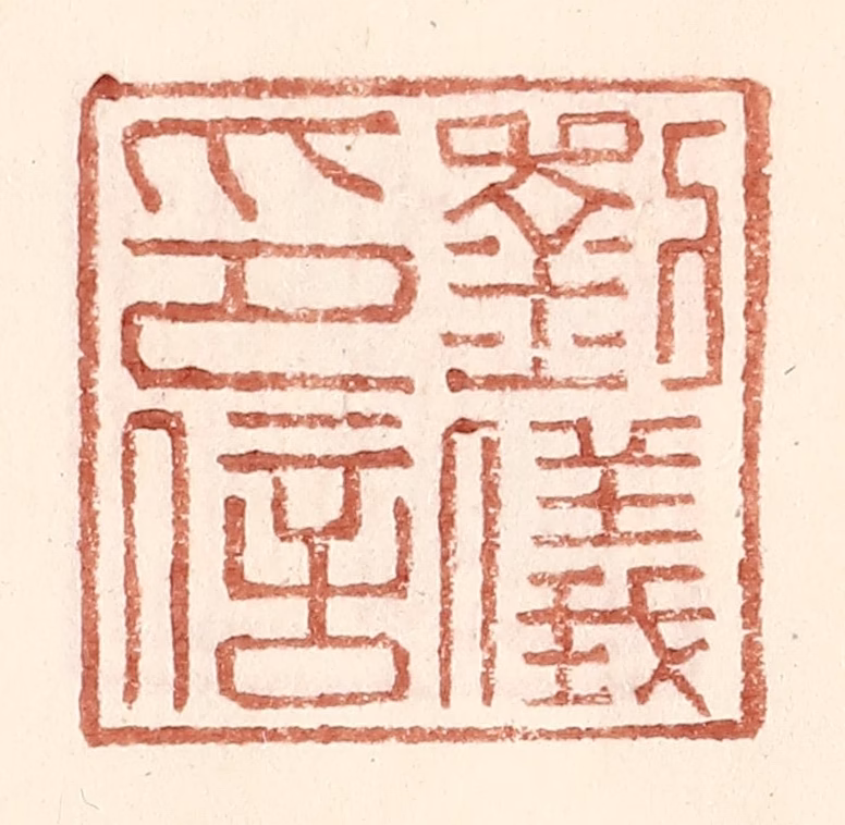 王常(辑)篆刻《刘仪印信》图片