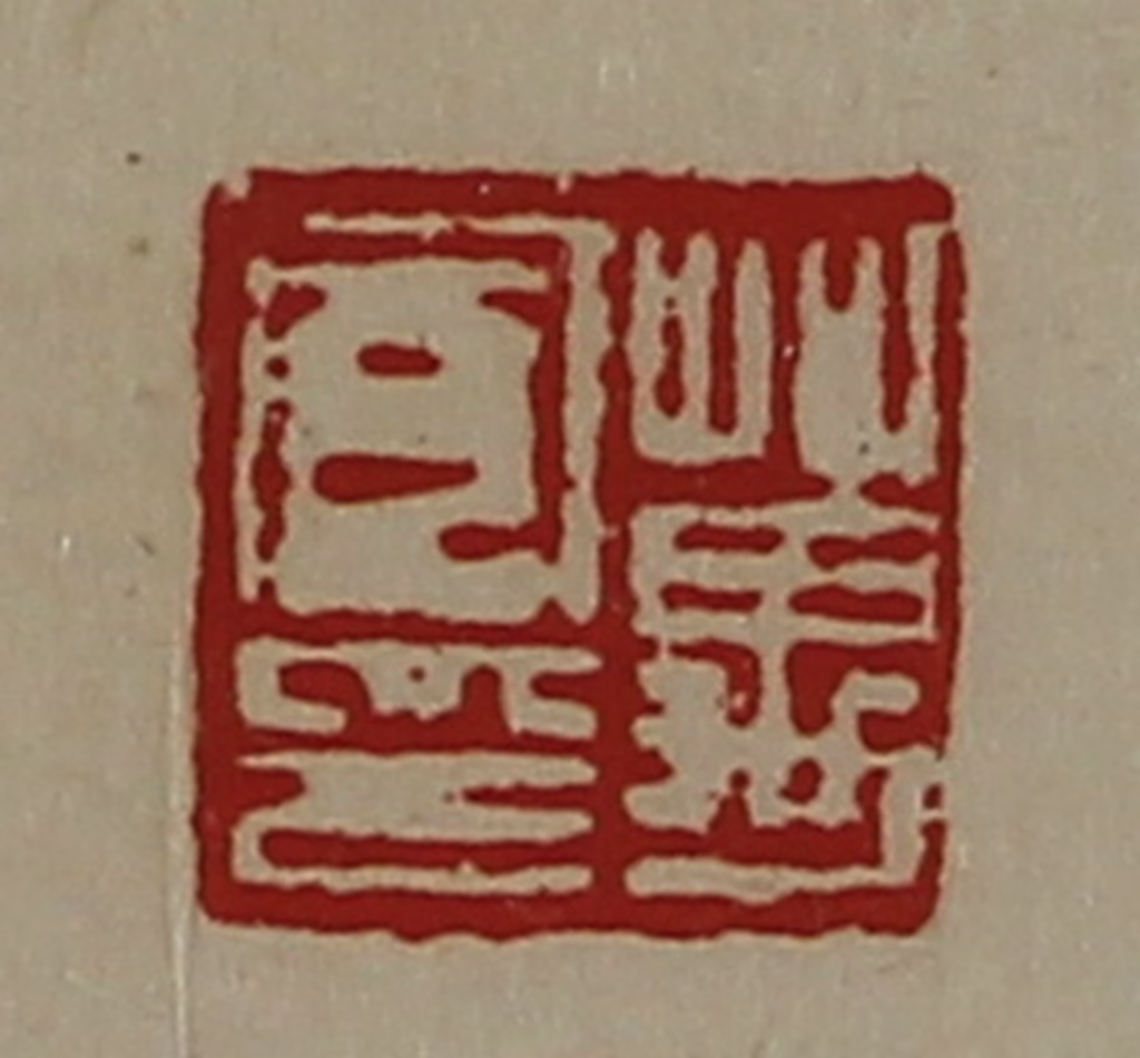 陈介祺(藏并辑)篆刻《万宽印》图片