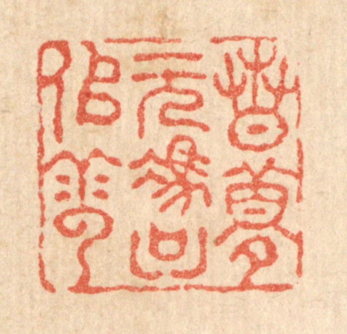 吴兆杰篆刻《春梦无凭只似云》图片