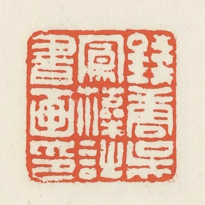 鳳篆刻- 篆刻印鉴图片- 集古作网·篆刻