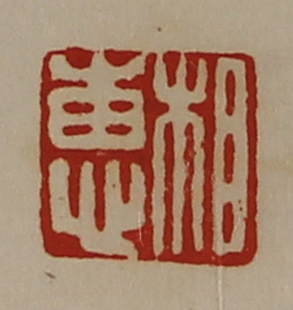 陈介祺(藏并辑)篆刻《相惠》图片