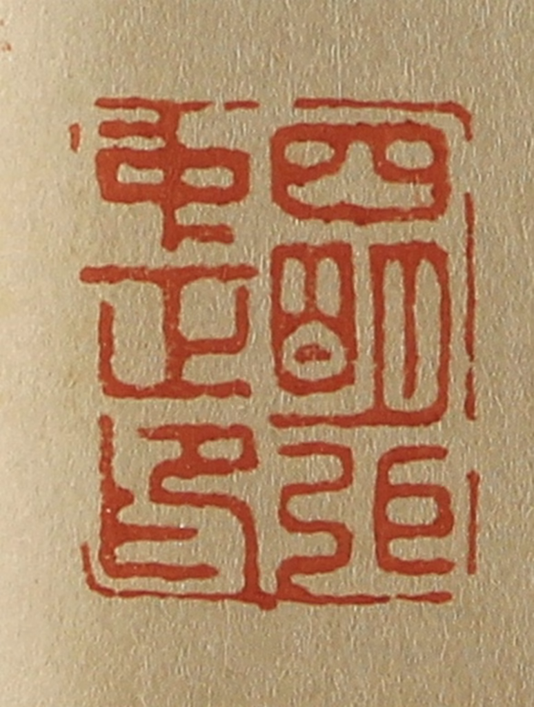 斋藤正谦(编纂)篆刻《四明弭〈张〉中正印》图片