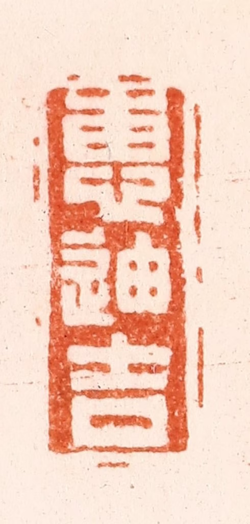毛琛篆刻《惠迪吉》图片
