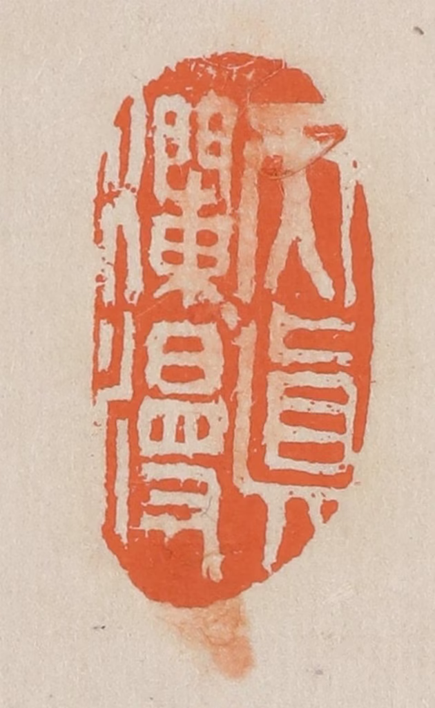 王个簃(编)篆刻《天真烂漫》图片