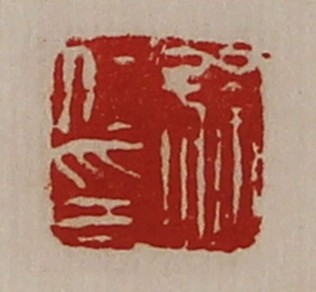 陈介祺(藏并辑)篆刻《孙仁印》图片