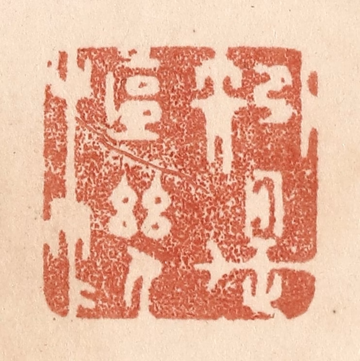 贾永篆刻《矧是枢机》图片