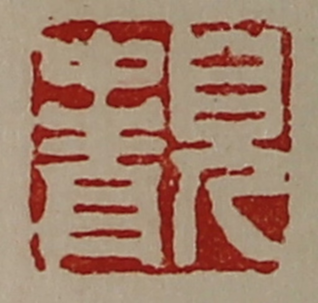 陈介祺(藏并辑)篆刻《儿中青》图片