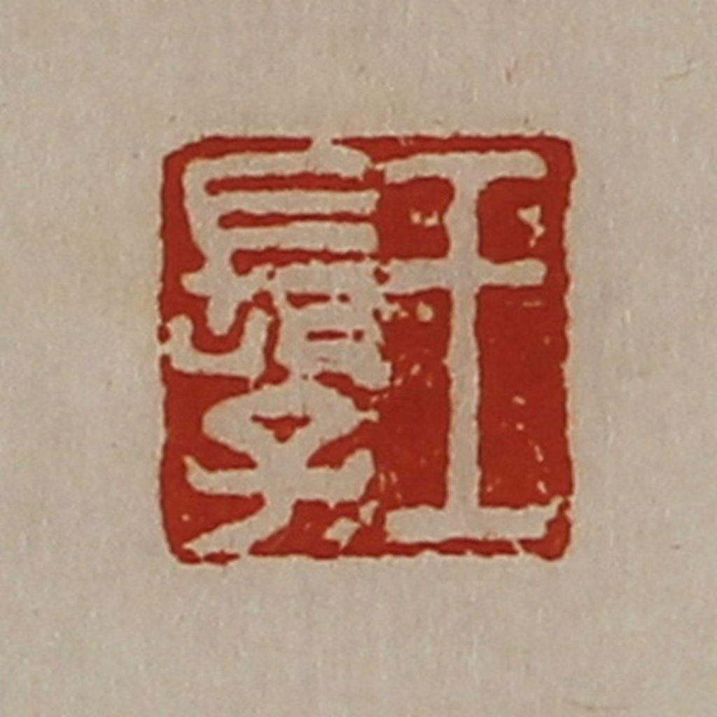 陈介祺(藏并辑)篆刻《王长子》图片