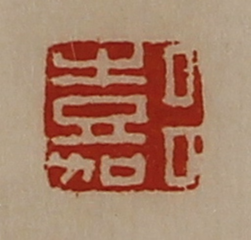 陈介祺(藏并辑)篆刻《吕嘉》图片