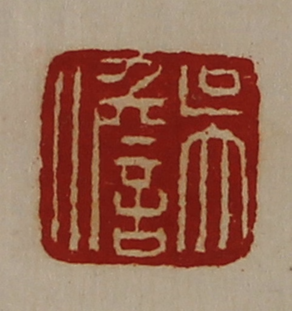 陈介祺(藏并辑)篆刻《吴儋》图片