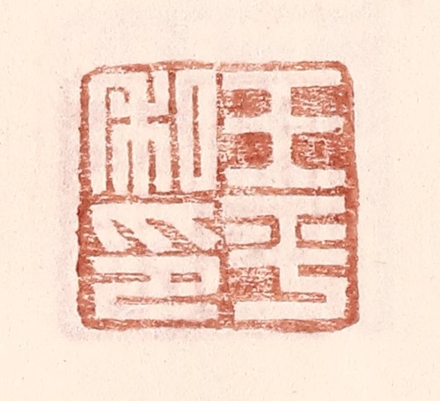 王常(辑)篆刻《王平私印》图片