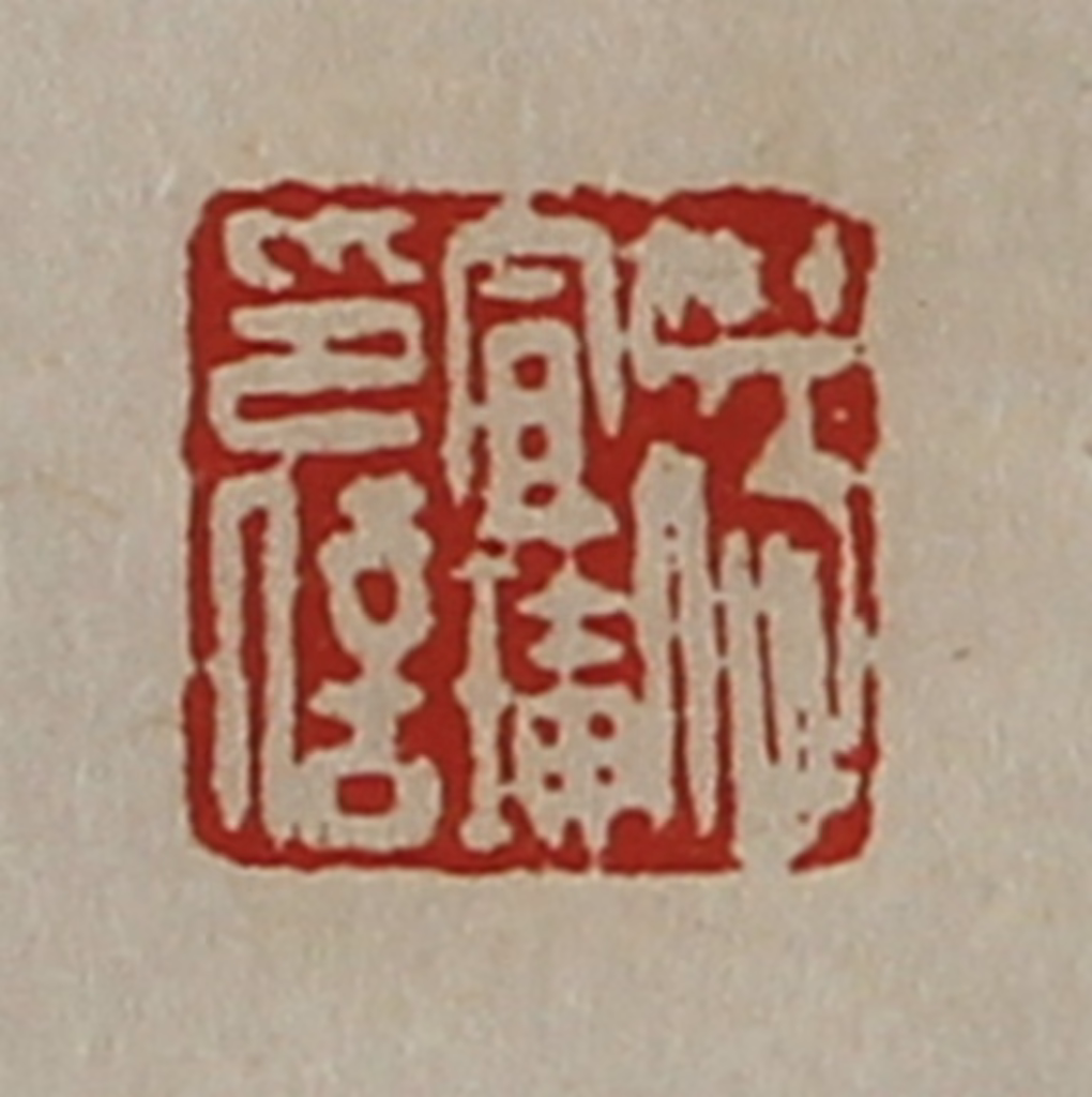 陈介祺(藏并辑)篆刻《杨宣璜印信》图片