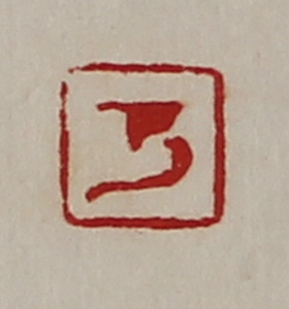 陈介祺(藏并辑)篆刻《万》图片