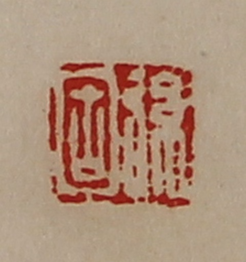 陈介祺(藏并辑)篆刻《弦固》图片