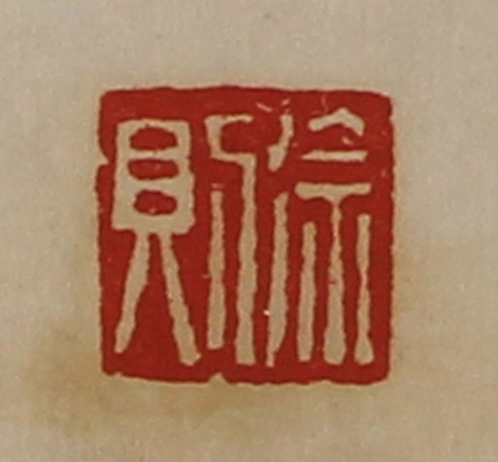 陈介祺(藏并辑)篆刻《徐则》图片