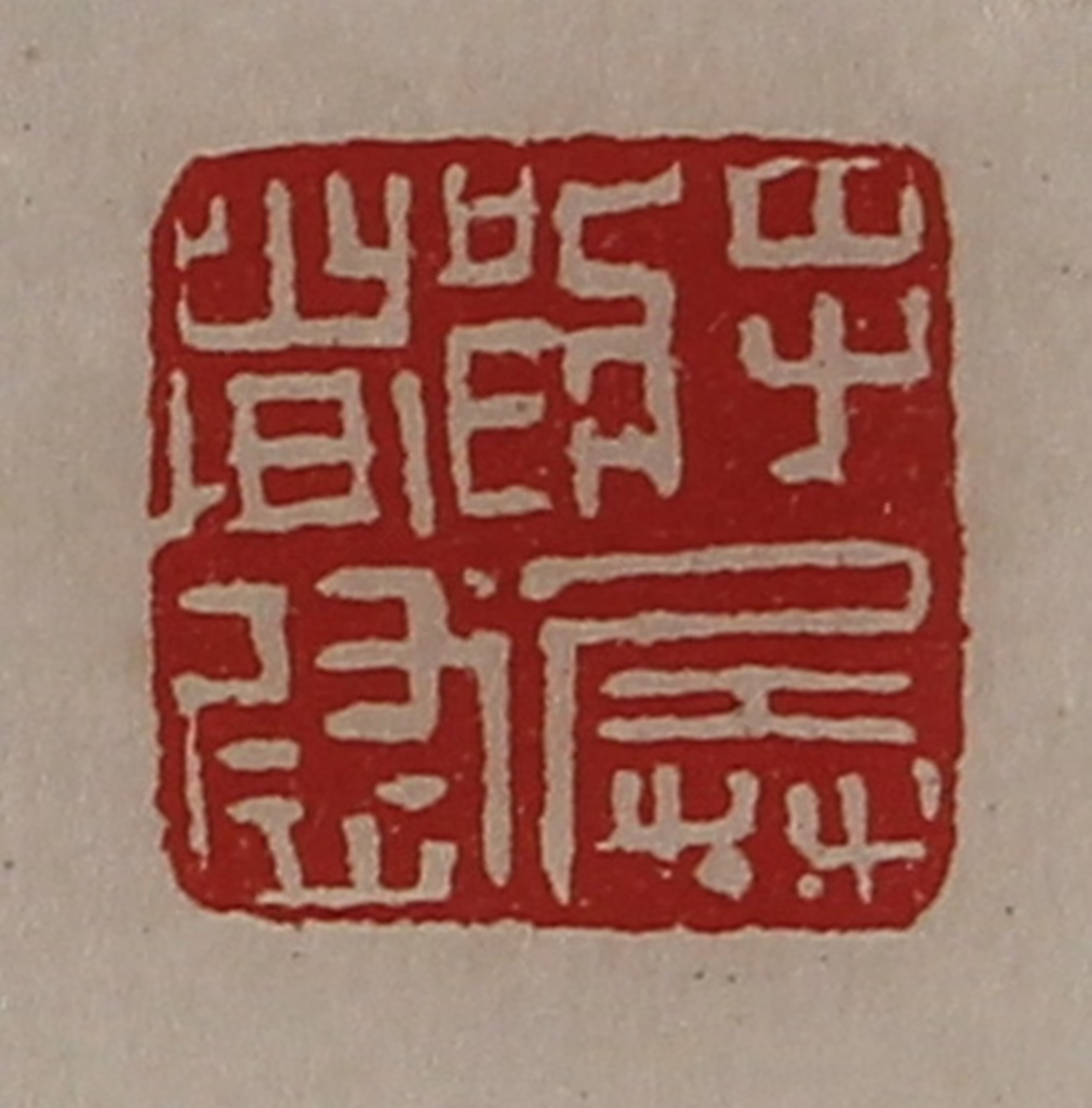 陈介祺(藏并辑)篆刻《将兵都尉》图片