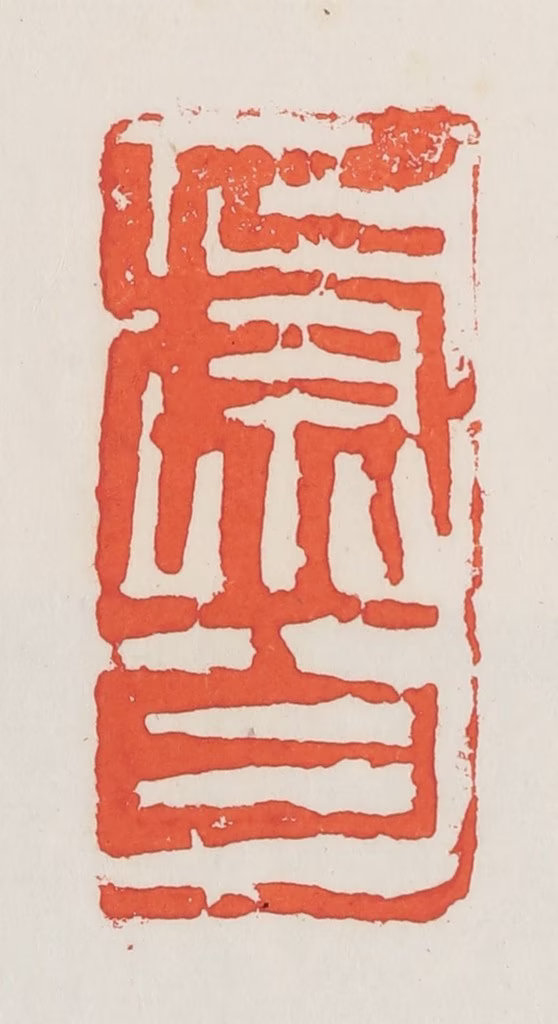 邓散木篆刻《虚白》图片