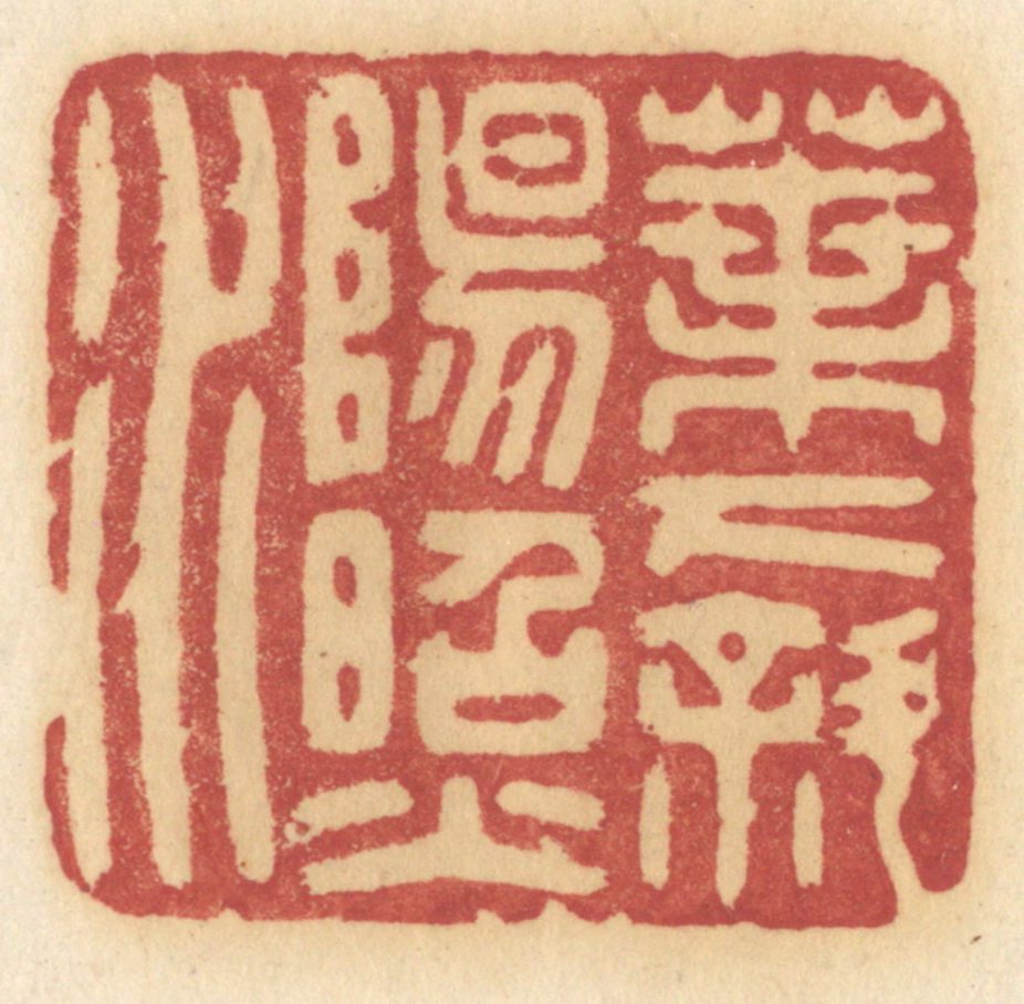 许容篆刻《叶下斜阳照水》图片