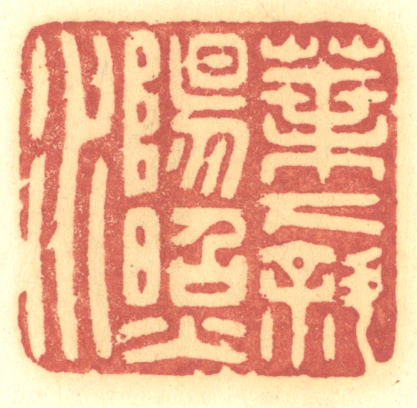 印材、篆刻、遊印、落款印（－花一妙香、一葉一清静） 梅子青2.5印章薄意石四川雅安绿西安绿寿山高山晶水洞桃花篆刻字