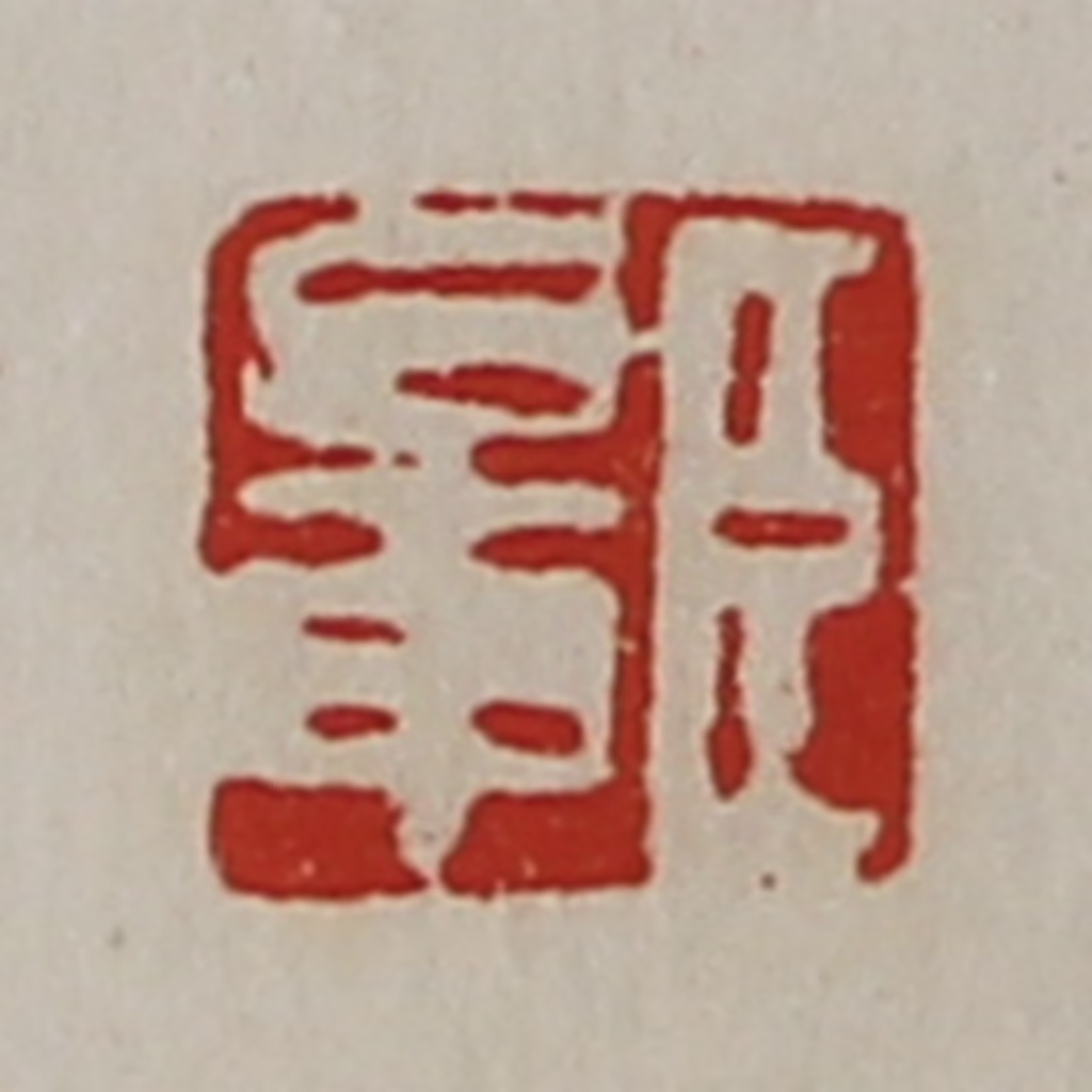 陈介祺(藏并辑)篆刻《臣鼌》图片