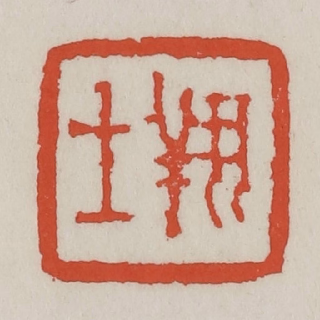 王禔(辑)篆刻《翔士》图片