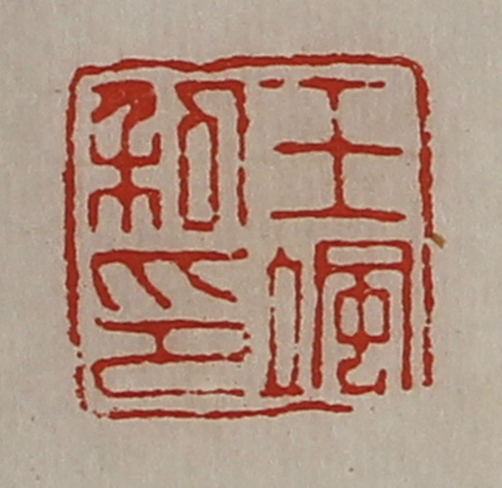 陈介祺(藏并辑)篆刻《王飒私印》图片