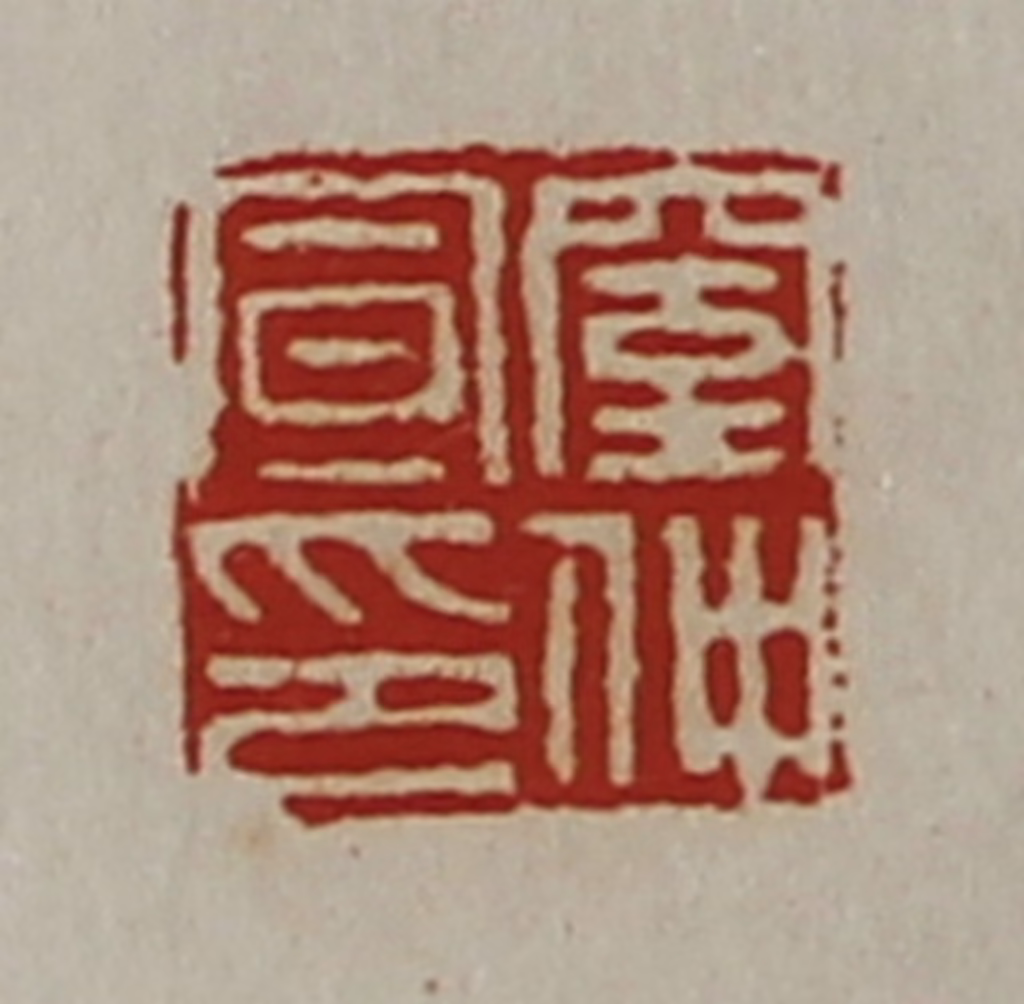 陈介祺(藏并辑)篆刻《窒仲宣印》图片