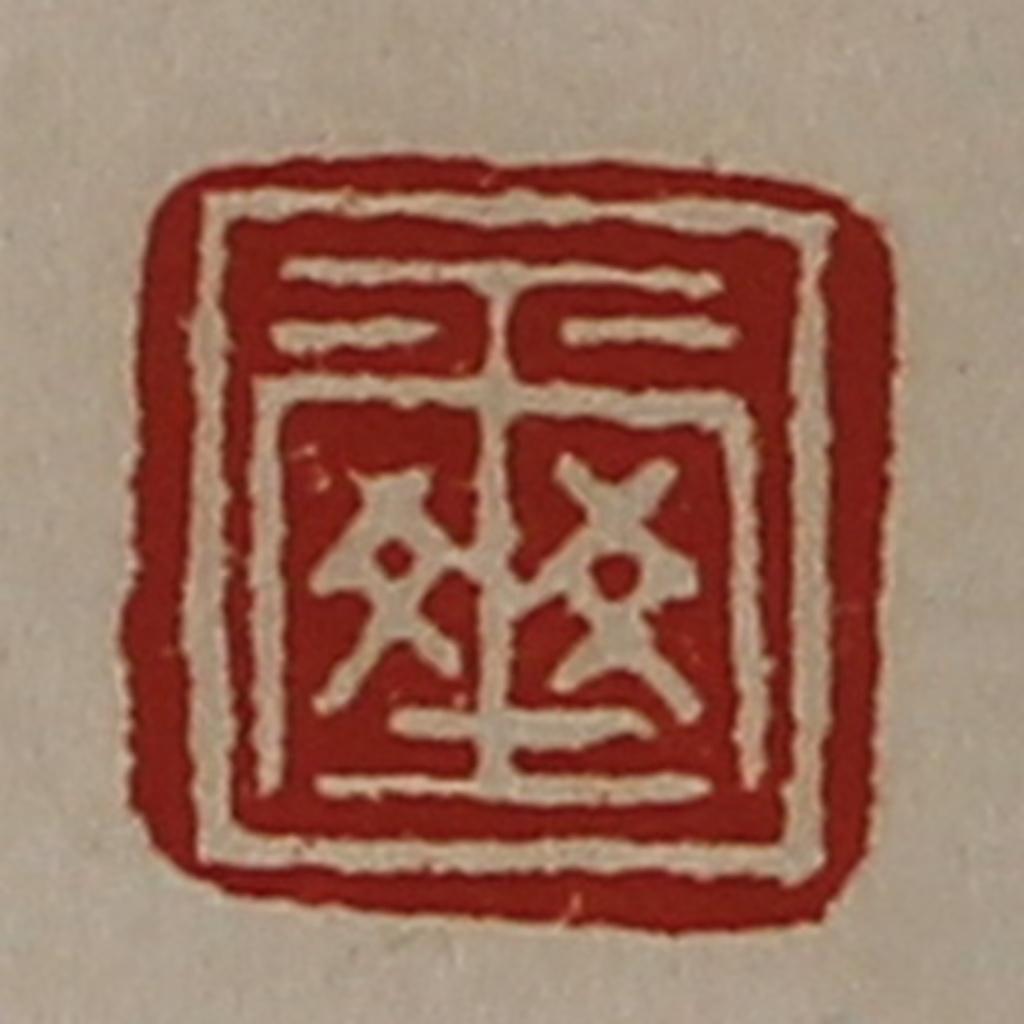 陈介祺(藏并辑)篆刻《玺》图片