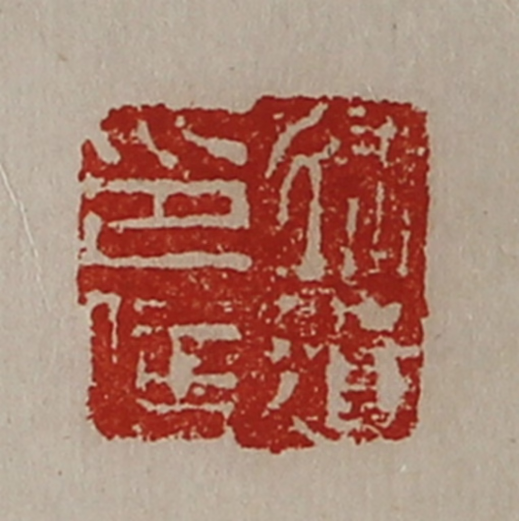 陈介祺(藏并辑)篆刻《徐遗印信》图片