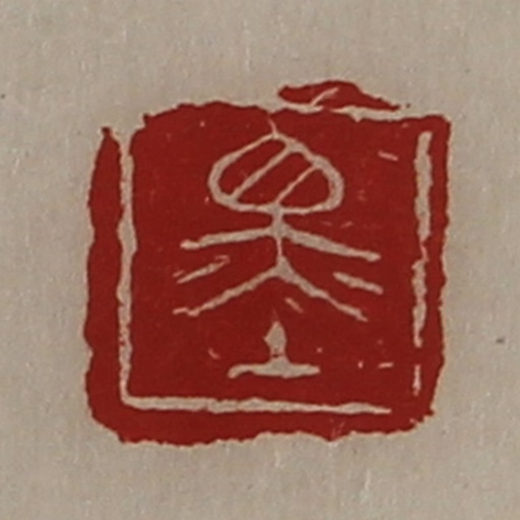 陈介祺(藏并辑)篆刻《墨》图片