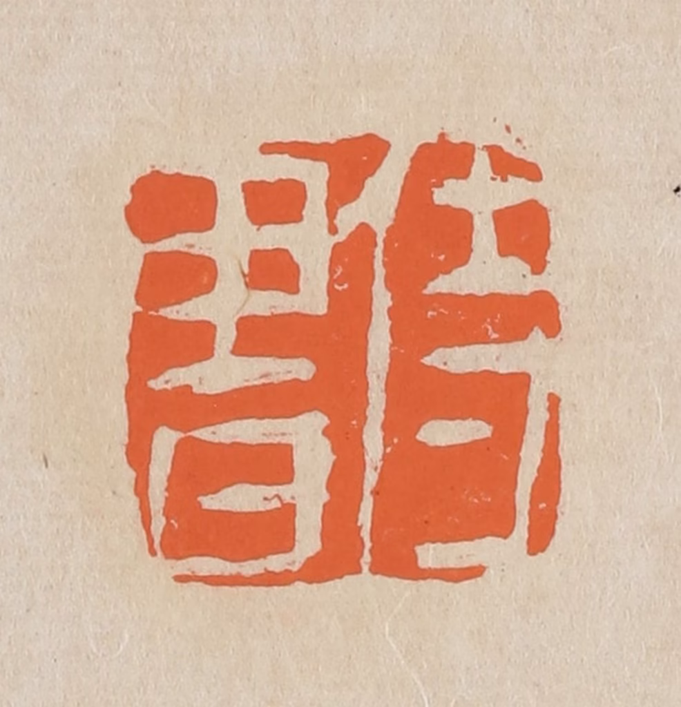 赵穆篆刻《侍书》图片