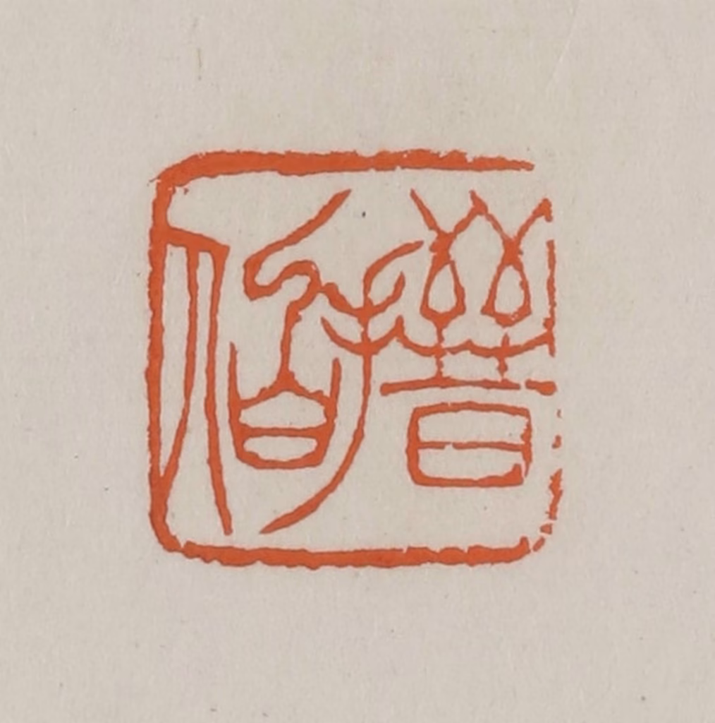 赵叔孺(辑)篆刻《搢伯》图片