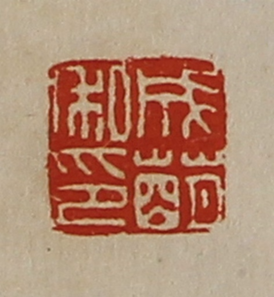 陈介祺(藏并辑)篆刻《成萌私印》图片