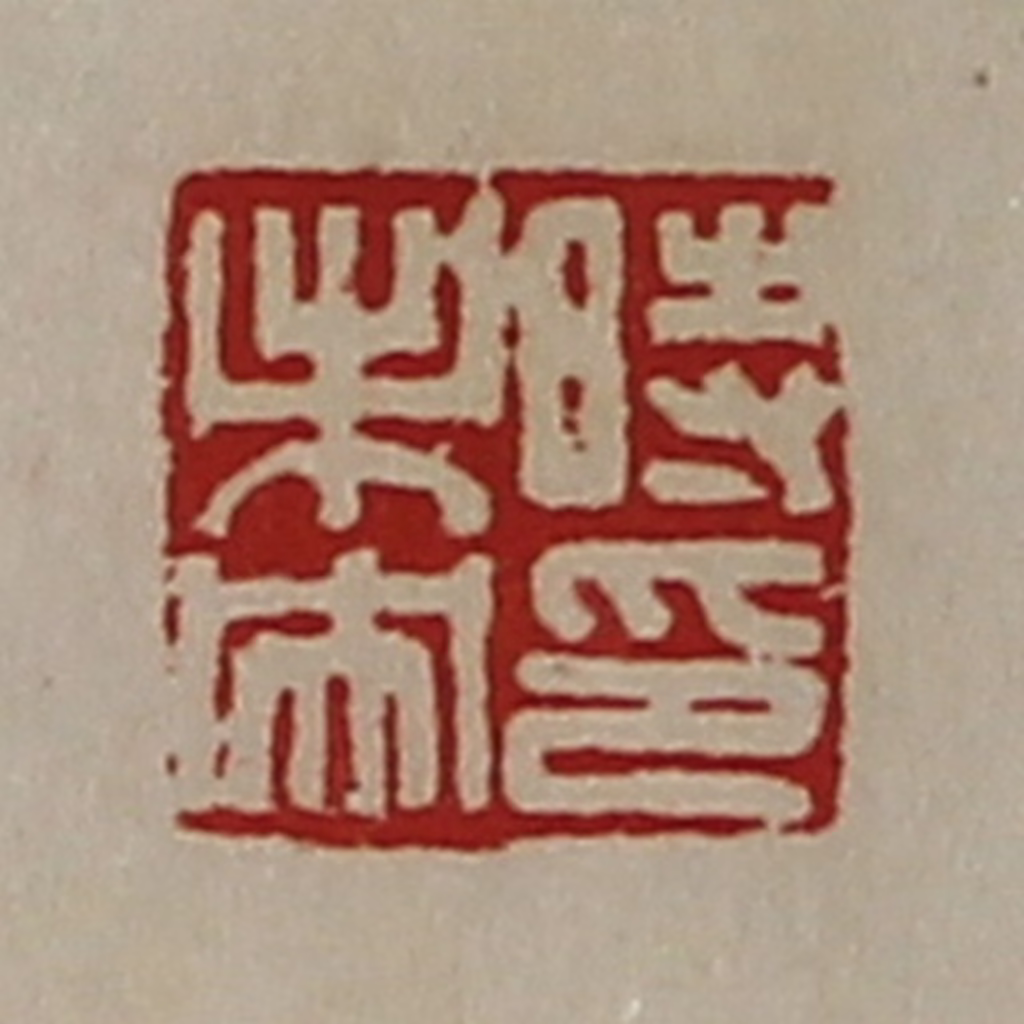 陈介祺(藏并辑)篆刻《时未央印》图片
