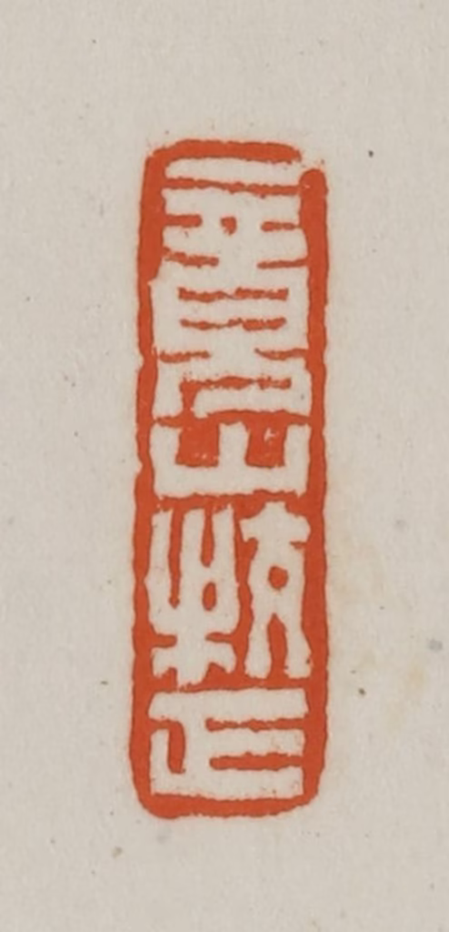 赵之谦(篆刻)篆刻《竟山校正》图片