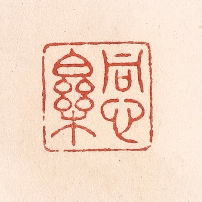 施象堃篆刻《同心乐》图片
