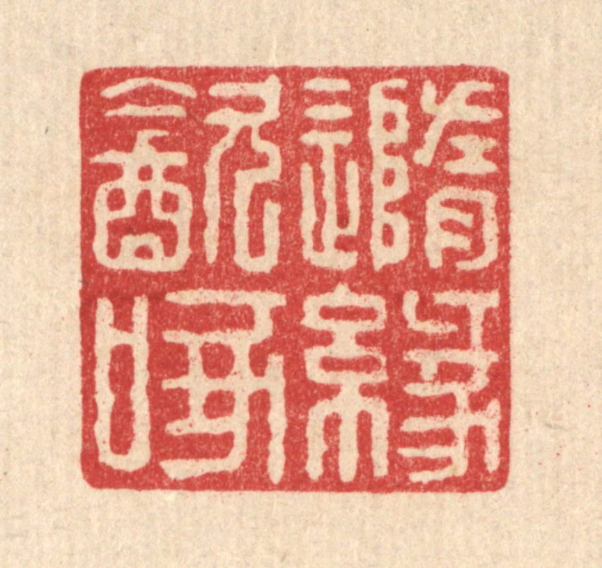 戴启伟篆刻《随缘饮啄》图片