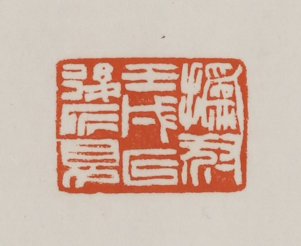 赵之谦(篆刻)篆刻《㧑叔壬戌以后所见》图片