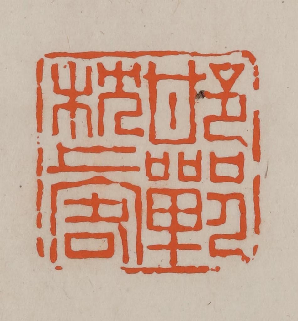 方善境(藏)篆刻《邯郸枕上客》图片