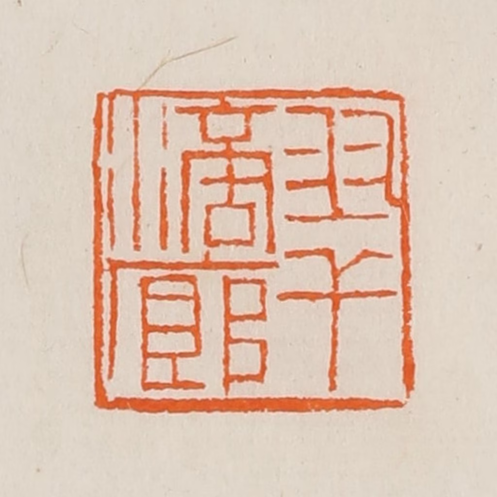 黄士陵篆刻《翠滴廊》图片