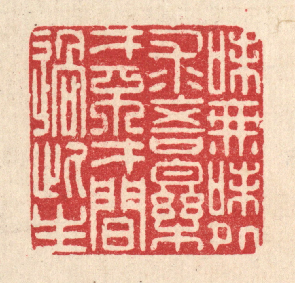 李德光篆刻《味无味处求吾乐，才不才间过此生》图片