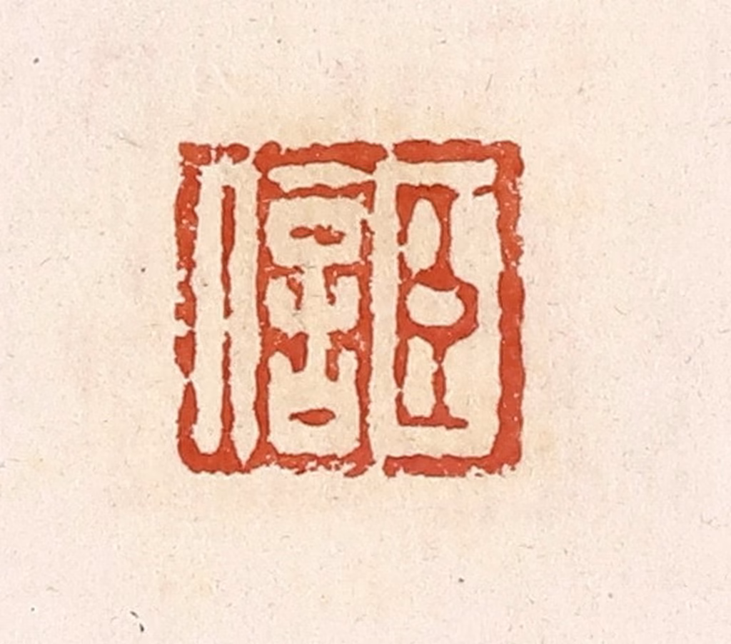 高庆龄、高嘉钰(辑)篆刻《臣信》图片