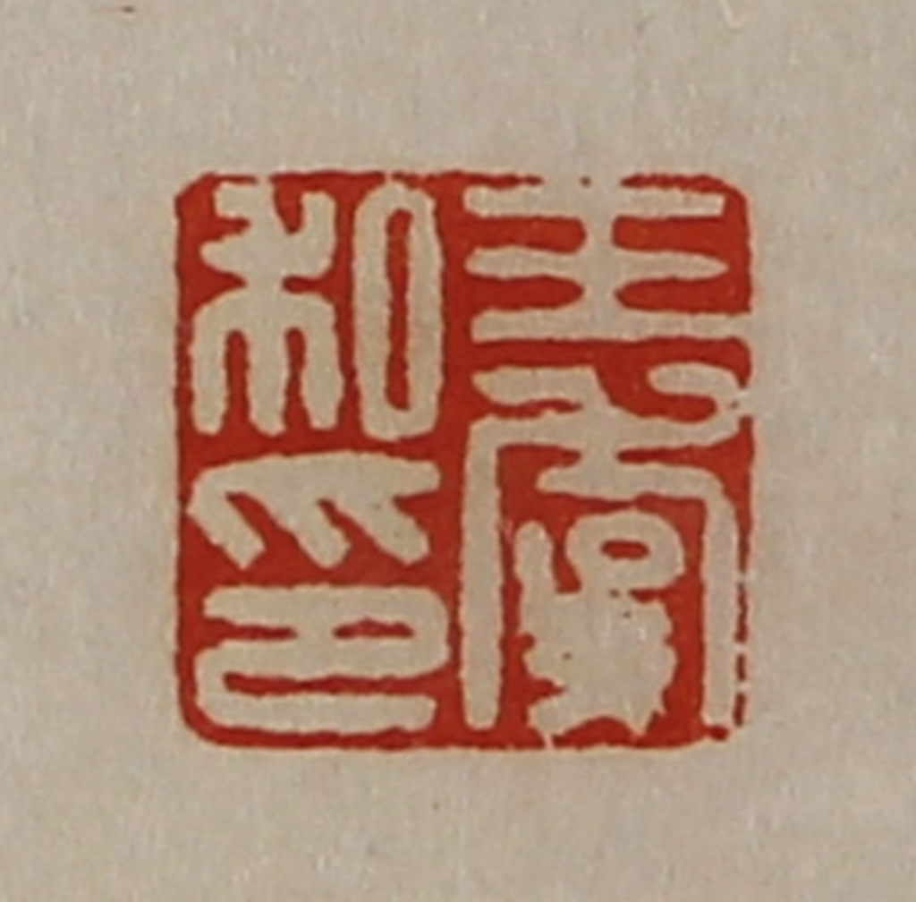 陈介祺(藏并辑)篆刻《王虞私印》图片